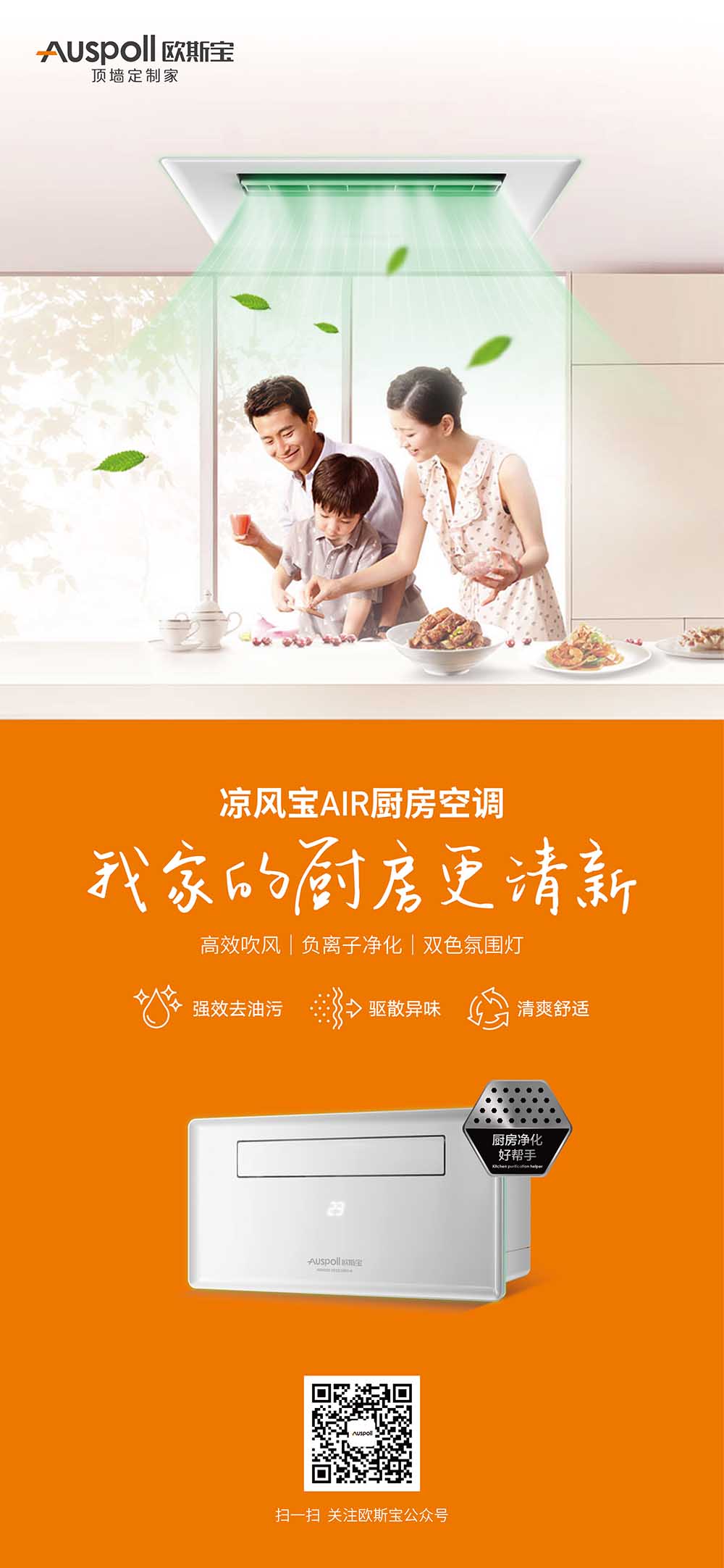 涼風(fēng)寶AIR廚房空調(diào)