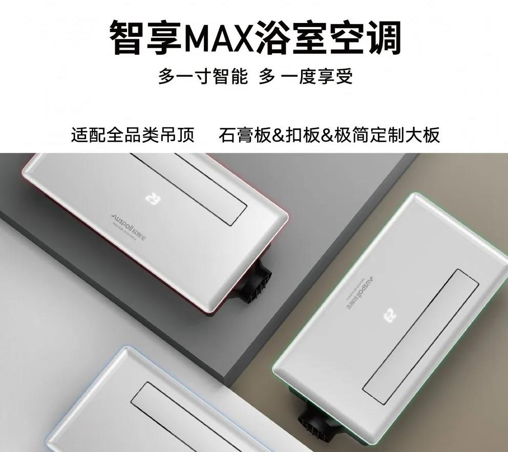 智享MAX浴室空調(diào)