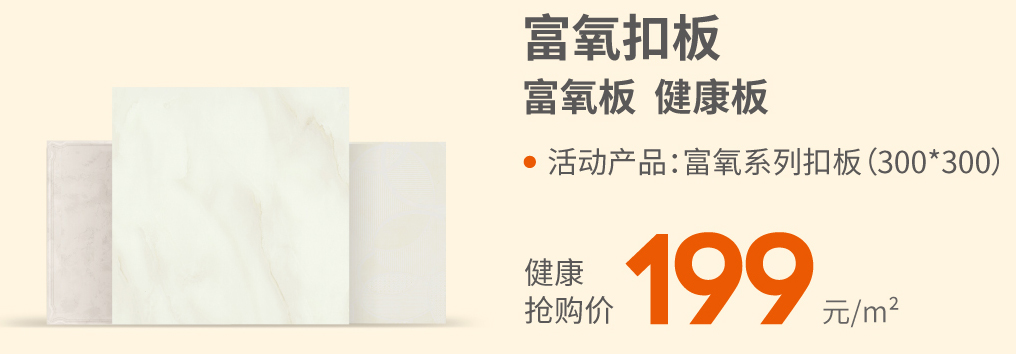 活動產(chǎn)品：富氧系列扣板300*300（富氧板 健康板）健康搶購價