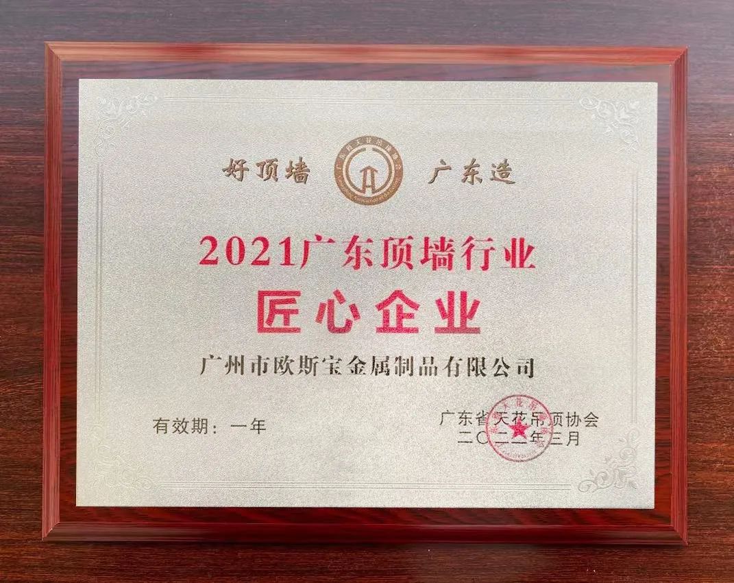 歐斯寶榮獲“匠心企業(yè)”殊榮