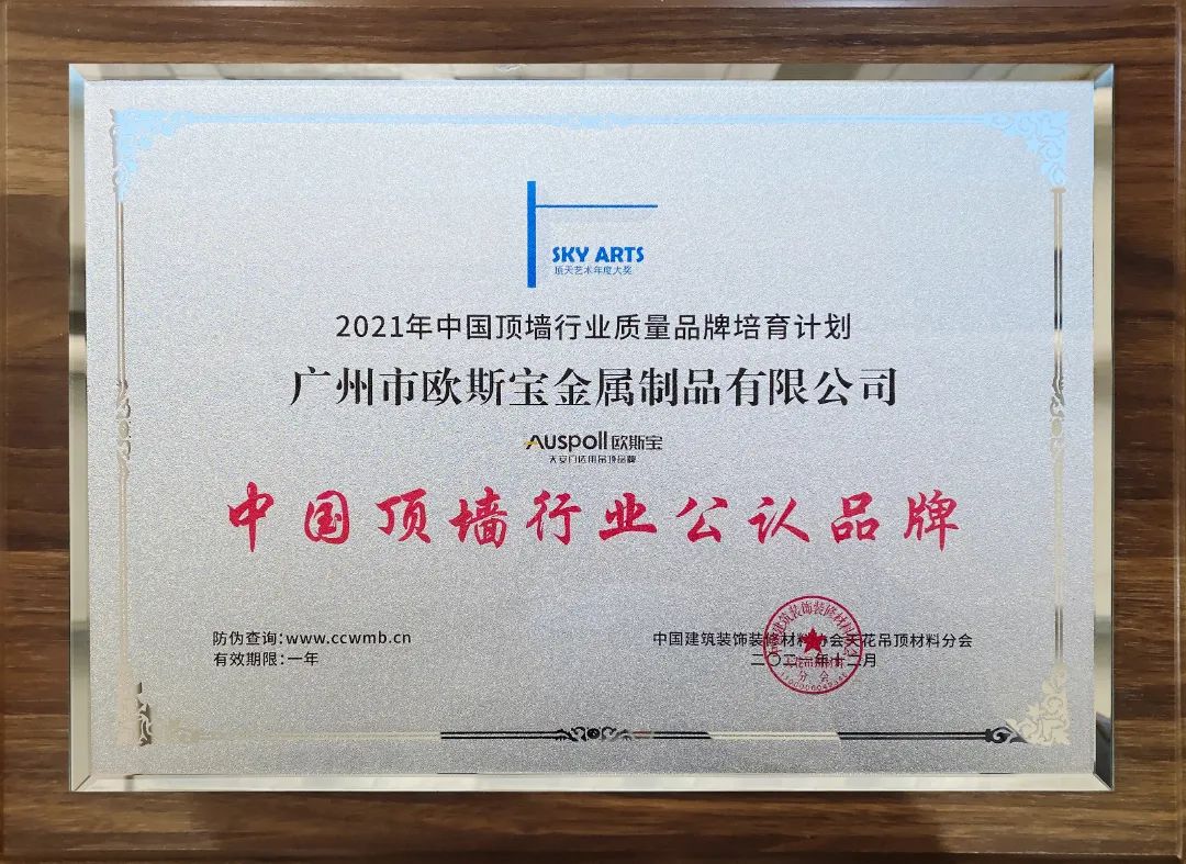 歐斯寶榮獲“中國頂墻行業(yè)公認(rèn)品牌”殊榮