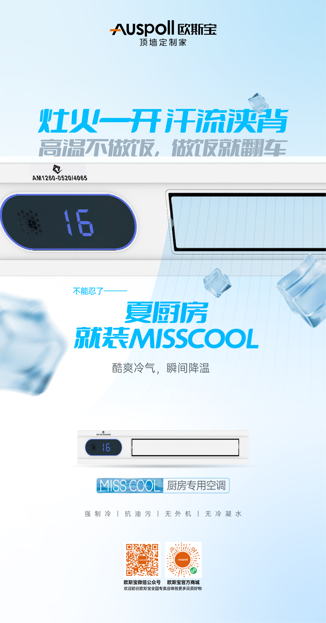 歐斯寶集成吊頂MISS COOL廚房專用空調(diào)