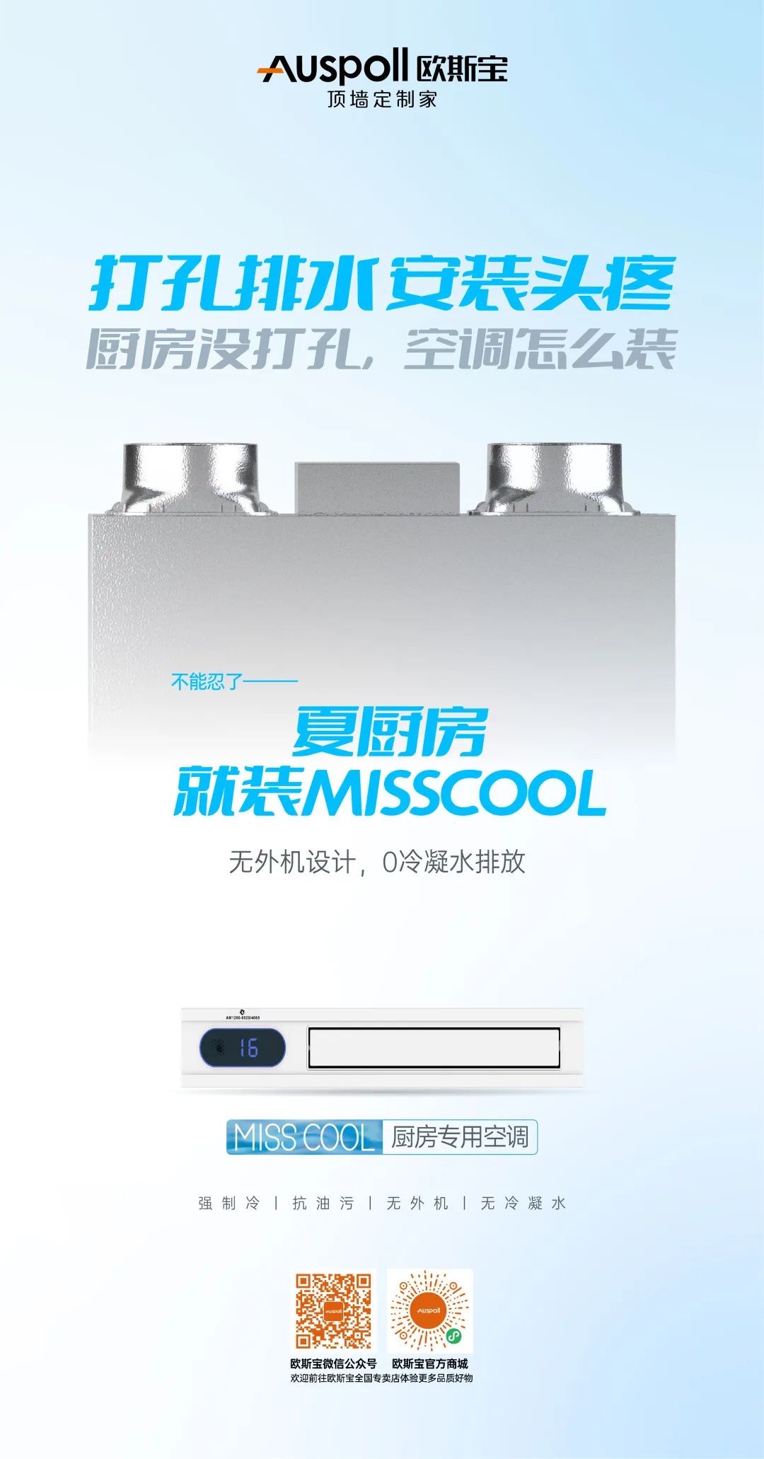 歐斯寶集成吊頂miss cool廚房空調(diào)說明3